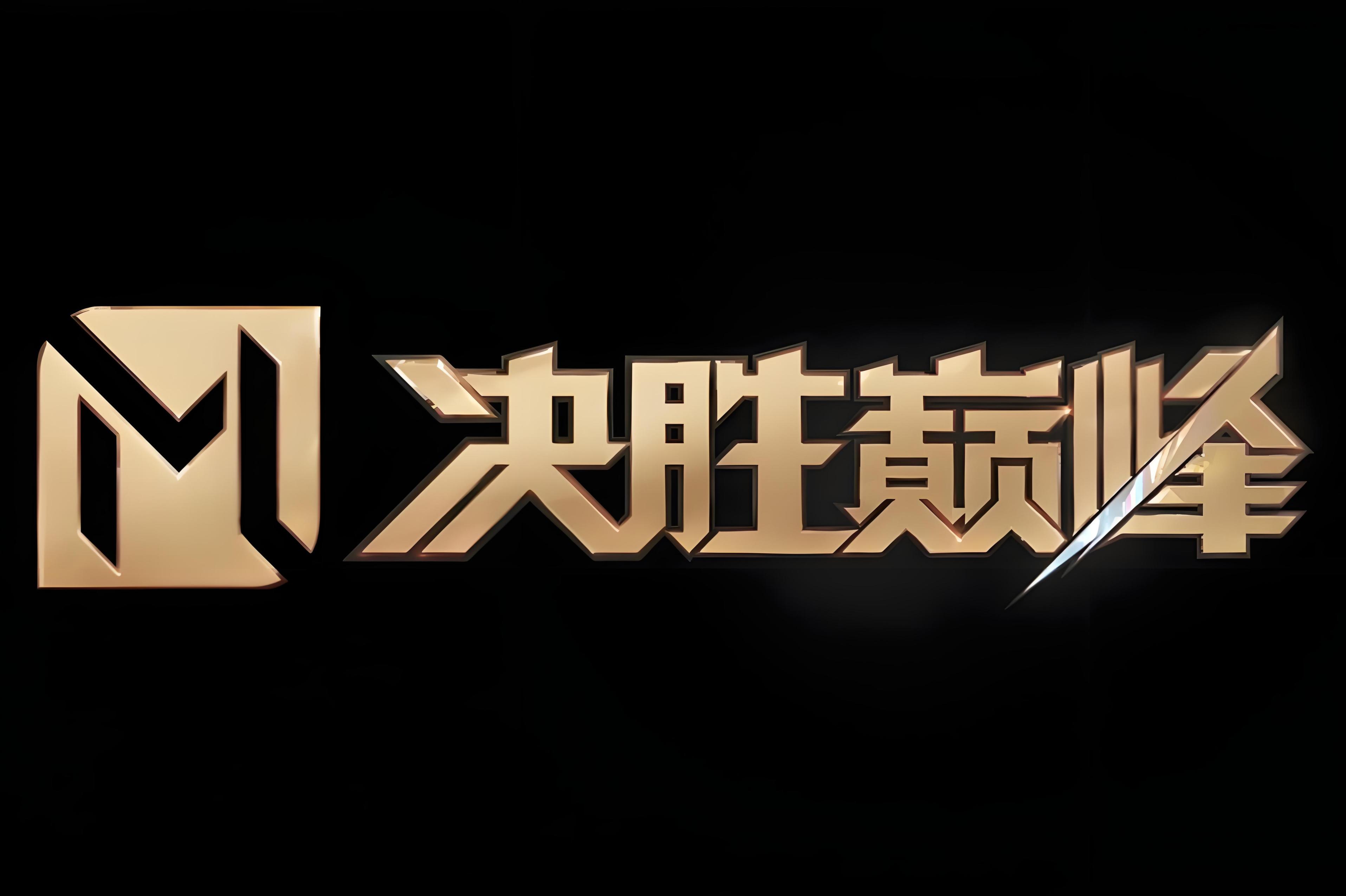 关于崭露头角，巅峰足球擂台对决的信息
